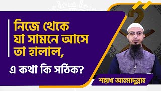 অনেকে বলেন, কোন কিছু পড়ে থাকতে দেখলে নিজে নিজে সামনে আসার কারণে তা ভোগ করা হালাল, এ কথা কি সঠিক?