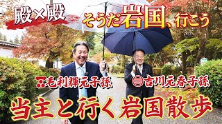 殿×殿 そうだ岩国、行こう 吉川家御当主が案内する岩国藩の歴史 #107