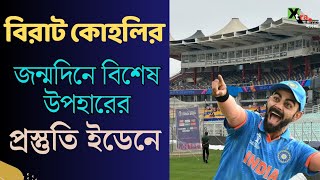 Virat Kohli-দের মাঝে থাকবেন আপনিও! অভিনব উদ্যোগ CAB-র | ICC World Cup 2023