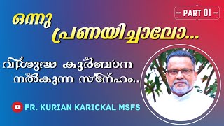 ഒന്നു പ്രണയിച്ചാലോ... വിശുദ്ധ കുർബാന :: നൽകുന്ന സ്നേഹം.. | Part 1 | Fr. Kurian Karickal MSFS