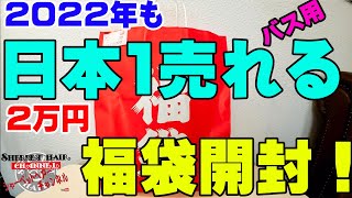 日本一売れる村田基さんの2022年福袋の中身がヤバすぎた！【潮来つり具センター】【バス釣り】【福袋開封】