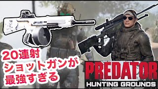 20連射のショットガンが最強すぎる【Predator:Hunting Grounds】