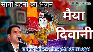 नव रात्रि भजन | सिकन्दर कोयल |भक्त बड़ा मैयाका दीवाना | #Navratri #mataji #remix viral Song