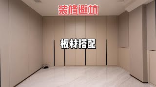 多层板柜体，欧松板做柜门怎么样？通风多久才能入住？