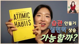 [성긍정의 독서일기] #3 아주 작은 습관의 힘_ 습관 만들기, 실천력 상승 가능할까?