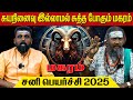 மகரம் சனி பெயர்ச்சி 2025 | மகரம் | makaram | Capricorn | astrology | horoscope | Rasipalan | tamil