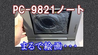 【PC-98】NEC PC-9821La10　絵画のようなPC98ノート・・・　ビネガーシンドローム　修理