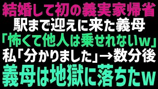 【スカッとする話】結婚後、初めて義実家に帰省すると迎えに来た義母「他人は乗せたくない！嫁は歩けｗ」私「…はい」車で片道1時間の距離を歩き始めると義母から鬼電が…全て無視してやった結果