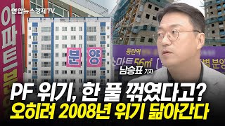 부동산PF 회색코뿔소로 돌진하나ㅣ 사업성 평가 통과했는데...청약미달? 시차 두고 하락한 2008년 침체 '닮은 꼴' | 경제ON 취재파일 240708