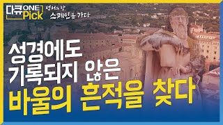 성경에도 기록되지 않은 바울의 흔적을 찾다  [다큐 ONE Pick] #바울 #비밀 #흔적