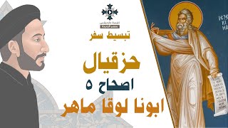 5- تبسيط سفر حزقيال - الإصحاح 5 - ابونا لوقا ماهر