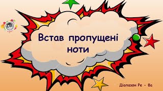 Встав пропущені нотки (діапазон ре-фа). Сольфеджіо