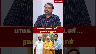 பாமக பாஜக கூட்டணி..ரகசியம் இதுதான்.! #pmk #bjp #anbumaniramadoss #modi #rangarajpandey