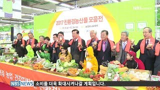 2017친환경농산물 소비촉진 판촉행사 (20171211)