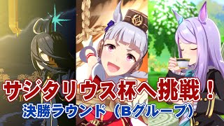 【ウマ娘】サジタリウス杯（グレードリーグ）決勝ラウンド・Bグループを観戦します。