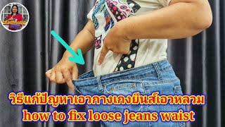 วิธีแก้ปัญหาเอวกางเกงยีนส์เอวหลวม | how to fix loose jeans waist | รัชนี งานผ้า