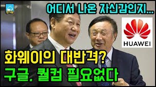 화웨이의 대반격? / 구글 안드로이드, 퀄컴 칩 필요 없다 / 어디서 나오는 자신감인지... [잡식왕]