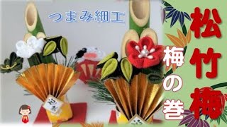 #70【100均でDIY！簡単】お正月飾り（門松）を作ろう。松竹梅！梅の巻　Shouchikubai/NewYear/Tsumami－Zaiku/Plum　つまみ細工/ツマミ細工