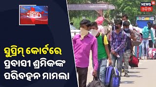 Supreme Court: ୧୫ ଦିନ ଭିତରେ Migrant Workerଙ୍କୁ ନିଜ ସହରକୁ ପଠାଇବାକୁ କୋର୍ଟଙ୍କ ନିର୍ଦ୍ଦେଶ