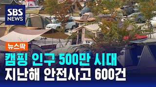 캠핑 인구 500만 시대…텐트 근처 넘어지고 가스중독도 / SBS / 뉴스딱