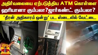 பெரும் அதிர்வலையை ஏற்படுத்திய ATM கொள்ளை ஹரியானா கும்பலா?... ஜார்கண்ட் ஜம்தாரா கும்பலா?