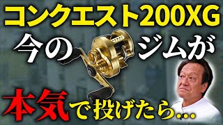 【村田基】今のジムがカルカッタコンクエスト200XGを投げたら、12アンタレスの99mを上回る飛距離を出せるかい ？【切り抜き】