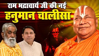राम भद्राचार्य जी की नई हनुमान चालीसा | Sri Rambhadracharya Ji | Live on 12 April 2023 at 10:30 Pm
