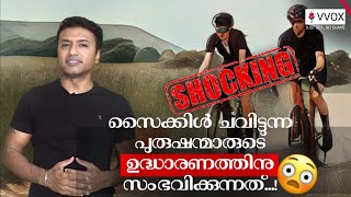 ഇതറിഞ്ഞില്ലെങ്കിൽ പണി കിട്ടും 😱💔😭‼️#Vvox, #CyclingandErectileDysfunction, #CyclingHealthRisks