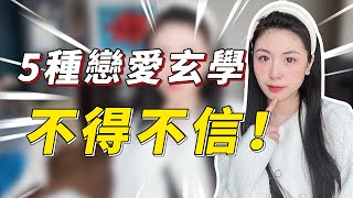 為啥好男生總是吸引壞女生？戀愛中的5個玄學效應，真的是不信不行！