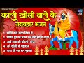 काली खोली वाले के सदाबहार भजन | Nonstop Baba Mohan Ram Bhajan | Keshav Gurjar |Kholi Ke Bhajan