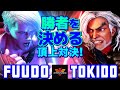 スト6✨ふ～ど [エド] Vs ときど [ケン] 勝者を決める頂上対決！  | Fuudo [Ed] Vs Tokido [Ken]✨SF6