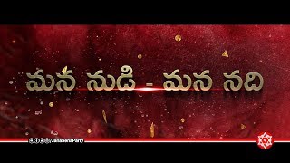 మన నుడి - మన నది పాట | Mana Nudi Mana Nadi Song  Promo | JanaSena Party | Pawan Kalyan