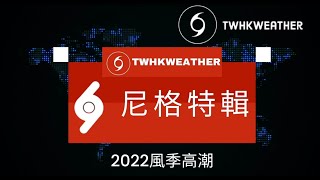 TWHKWeather【尼格特輯】11月8號風球，2022風季高潮 ！