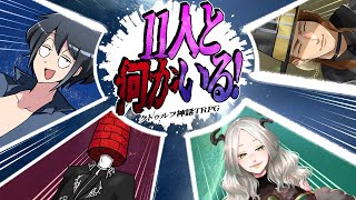 【クトゥルフ神話TRPG】11人と何かいる!　#子爵ファンドと何かいる【#子爵ファンド】