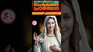 മാതാവിനോടുള്ള സംരക്ഷണ പ്രാർത്ഥന #mothermaryprayer    for protection January 27th  2025 #dailyprayer