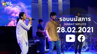 รอบนมัสการวันอาทิตย์ | HIM HATYAI CHURCH | 28.02.2021