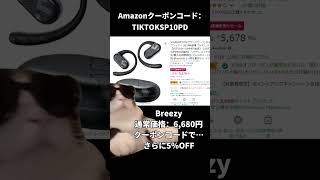 🍁【Amazonセール】 Breezy進化！角度調整可能なイヤーフック ！ オープンイヤーイヤホンが音楽の世界へ導く！✨#期間限定#soundpeatsbreezy #ワイヤレスイヤホン