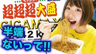 【大食い】女子がペヤング超超超大盛GIGAMAX食べるとか半端ないってぇ！！！！