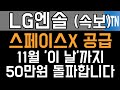 LG에너지솔루션 LG엔솔 주가전망 - 속보) 스페이스X 공급 대박! 11월 '이 날'까지 50만원 돌파합니다!