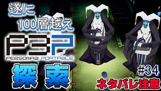 【P3P】ついにタルタロスも100層越えかよ！【ペルソナ3ポータブル リマスター 実況 #34】【難易度HARD】