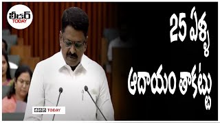 25 ఏళ్ళ ఆదాయం తాకట్టు | #apbudget2024 #andhrapradeshnews #payyavulakeshav #cmchandrababu