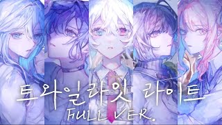 |프로세카| 니고(ニーゴ) - 트와일라잇 라이트 トワイライトライト FULL VER. [파트별가사/발음/번역]