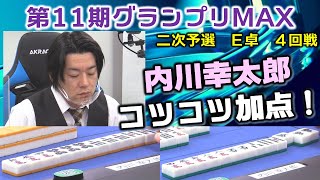 【麻雀】第11期麻雀グランプリＭＡＸ二次予選E卓４回戦