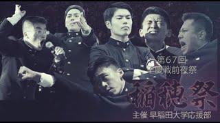 第67回早慶戦前夜祭 稲穂祭【予告篇】