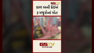 કાળ બની ક્રેઇન,  3 મજૂરોના મોત