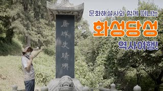 문화관광해설사와 함께 떠나는 화성당성(華城唐城) 역사 여행!