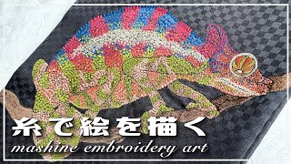 【横振り刺繍】カメレオンを糸で描く mashine embroidery making chameleon