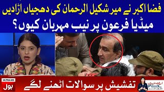 Mir Shakeel Ur Rehman Exposed By Fiza Akbar And Siddique Jaan