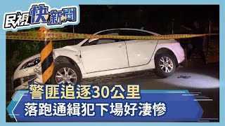 警匪追逐30公里　落跑通緝犯下場好淒慘－民視新聞