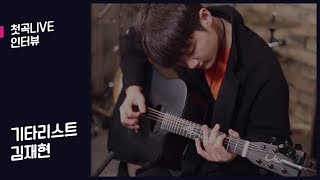 핑거스타일 기타리스트 '김재현'  |  첫곡LIVE